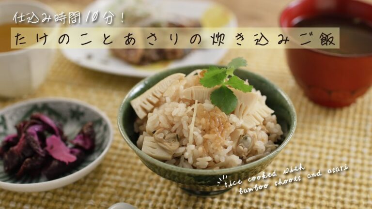 仕込み時間10分！たけのことあさりの炊き込みご飯【きちんとキッチンbydaiei】
