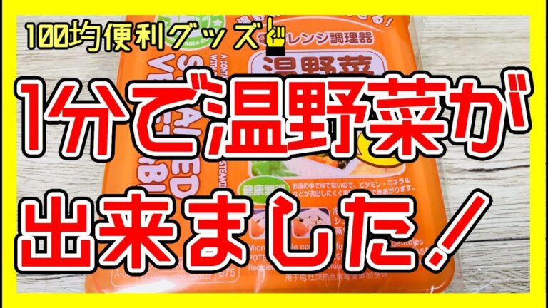 100圴 電子レンジ調理器 温野菜は1分で出来るのか？