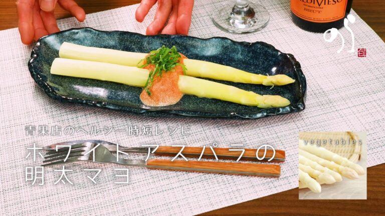 【青果店のヘルシー時短レシピ】ホワイトアスパラの明太マヨ
