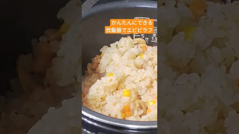 炊飯器でエビピラフを作りました