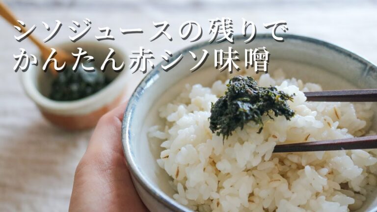 赤シソシロップの残りのシソで作る【赤シソ味噌の作り方】
