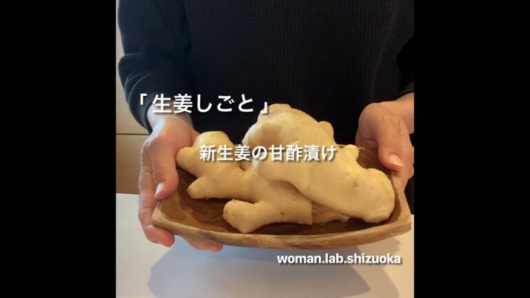 「新生姜の甘酢漬け」を作りました。