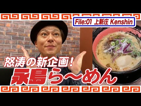 【グルメ新企画】永島ら〜めん 〜大阪 Kenshin 上新庄店 篇