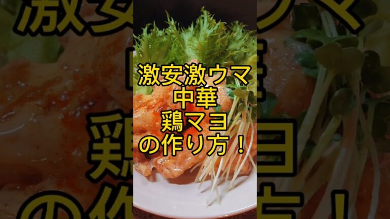 激安激ウマ中華!とりマヨの作り方! #shorts