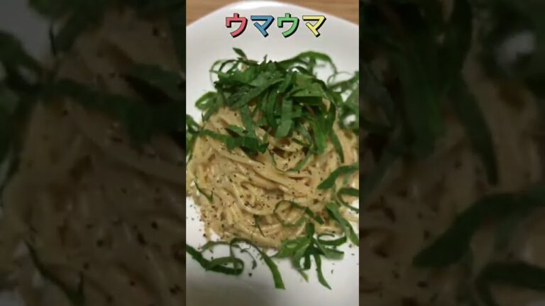 大葉明太子パスタ#shorts #簡単レシピ #明太子 #パスタ #明太パスタ #白だし