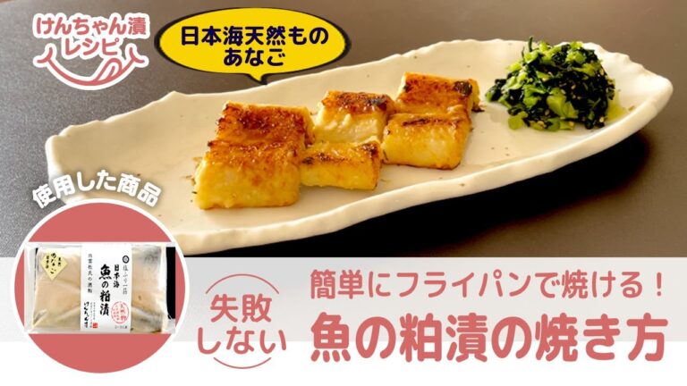 フライパンで簡単！『魚の粕漬』の焼き方