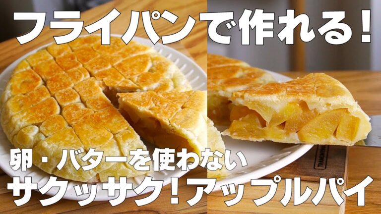 【材料3つ】フライパンで作る！アップルパイ作り方！ / 【syun cooking】