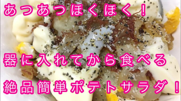 【コンビーフ入り！】あつあつほくほくで食べるポテトサラダ！！！