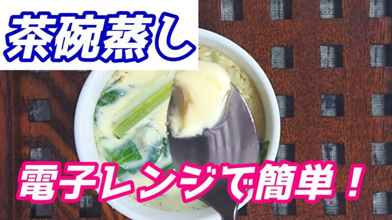 茶碗蒸し、電子レンジで作る簡単、失敗なし＃shorts