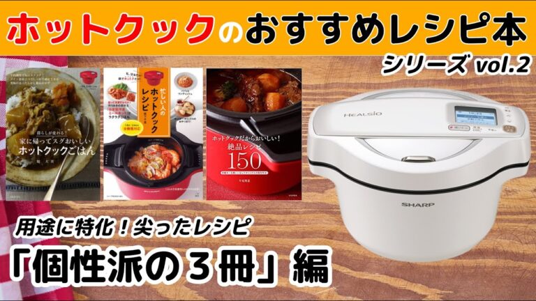 ホットクックのおすすめレシピ本 特定の使い方に特化した「個性派の３冊」