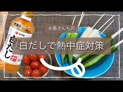 きゅうり､トマトなどを白だしで漬けよう！塩分補給で熱中症対策！BBQやおつまみにも！