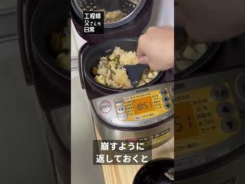 【日常30】 タケノコの炊き込みご飯 #shorts