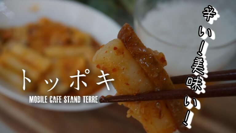 【辛旨】トッポキの作り方 How to make Toppoki. #147