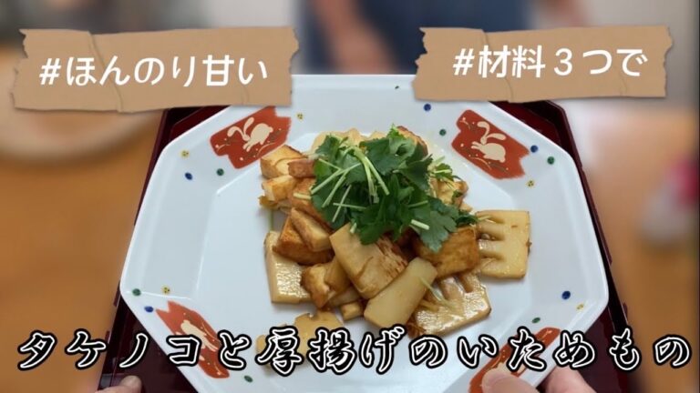 【まさこ飯33】《たけのこと厚揚げの炒め物》