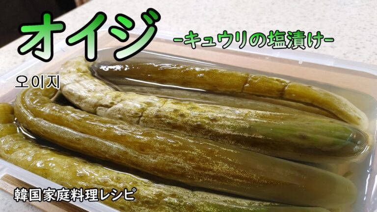 【オイジ】冷蔵庫保存で1か月もつキュウリの塩漬け,ピリ辛の和え物と水キムチ感覚で食べられるネングッもご紹介,오이지