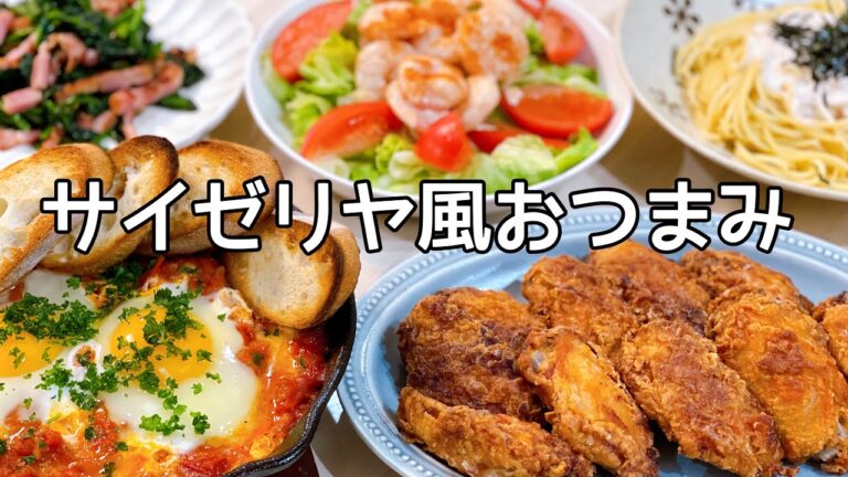 煉獄のたまご・辛味チキン風！サイゼリヤ風おつまみでおうち呑み♪