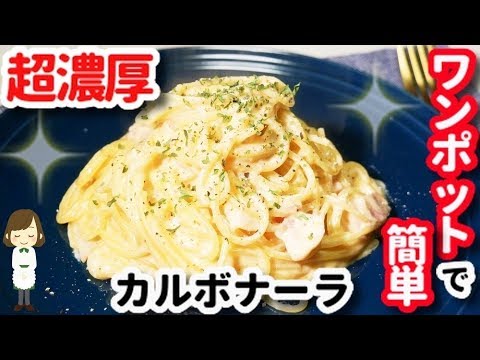 【生クリームなし】フライパン一つで簡単！『超濃厚カルボナーラ』Carbonara