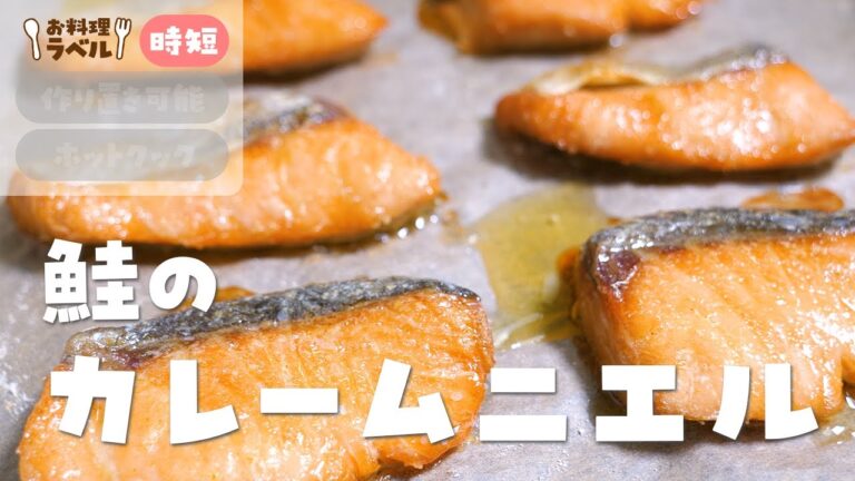 ほんのりカレー味で魚パクパク！保育園の給食レシピ「鮭のカレームニエル」の作り方  |  あおいの給食室