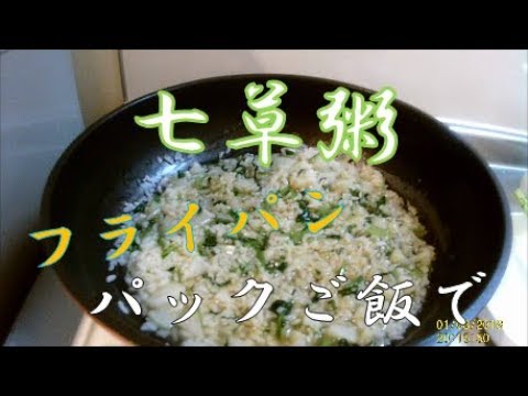 【春の七草】パックご飯＆七草パックを使ってフライパンで七草粥作ってみた。【ゆる料理】【ぷるへの助/puluhenosuke】