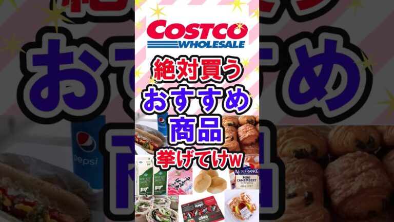 コストコで絶対買うおすすめ商品　　　　　　　　　　　　　　　　　　　　　　　　　　　　　 #コストコ #コストコ商品 #コストコおすすめ #コストコ購入品 #ガールズちゃんねる #shortvideo