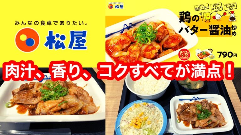 チキンを"松屋テイスト"に。松屋 鶏のバター醤油炒め定食