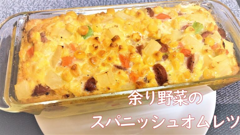 余った野菜はこれでOK！！簡単スパニッシュオムレツ