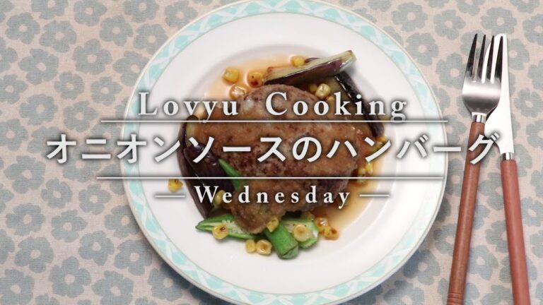 【Lovyu 2016/9/21】オニオンソースのハンバーグ