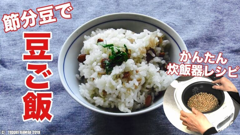 節分豆ご飯レシピ【節分で使った豆再利用】大豆から作る炒り豆レシピも紹介