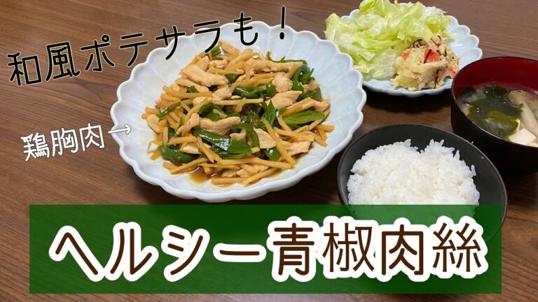 【鶏胸肉】青椒肉絲つくるよ〜【ヘルシー】