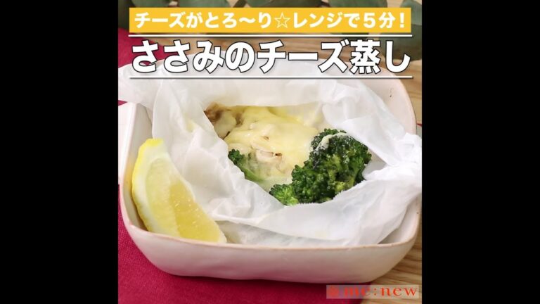 ささみのチーズ蒸し
