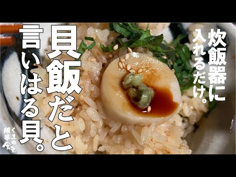 【炊飯器入れてるだけ】じゃないけど 、貝飯です。