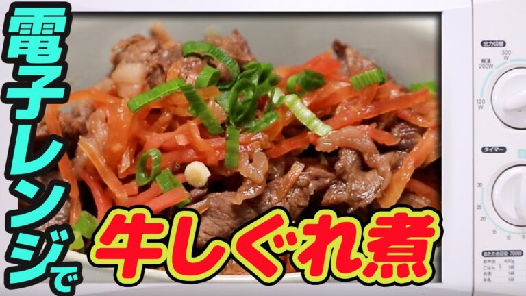 600w】電子レンジで、牛しぐれ煮　　 【#63】