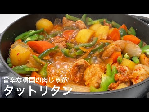 【タットリタン】うま辛チキンが入った韓国の肉じゃがをストウブで作ったらお野菜ホクホク