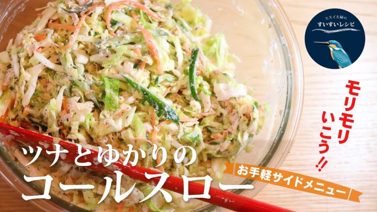 vol.60【お家で作ろう！】ツナとゆかりのコールスロー ～モリモリいこう～ How to make Tuna and Yukari Coleslaw Salad