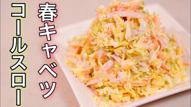 春を味わう♪春キャベツでコールスローサラダ//セブンイレブン風