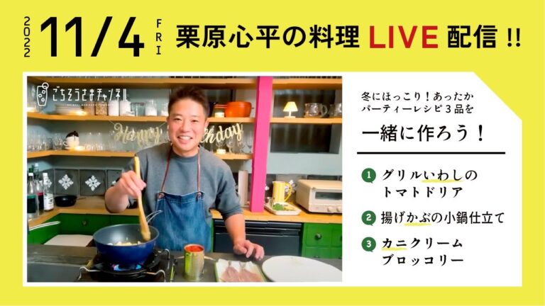 【生配信】冬にほっこり！あったかパーティーレシピ3品を一緒に作ろう！