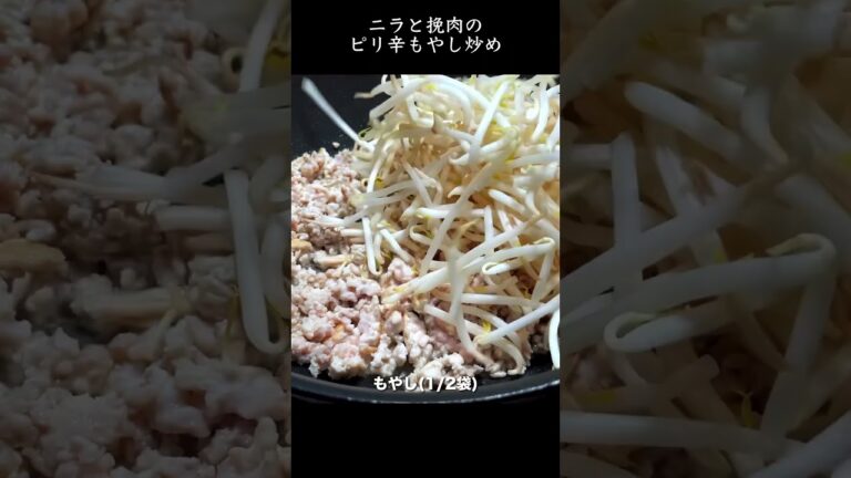 【旨辛】ニラと挽肉のピリ辛もやし炒め #shorts