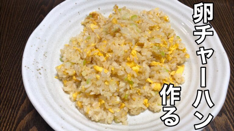 創味シャンタンでシンプルな卵チャーハンを作る