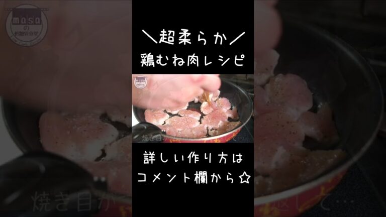 【これだけは教えたくない】超柔らか♬「鶏ムネ肉と大葉の塩麹焼き」#shorts #ダイエット #鶏むね肉