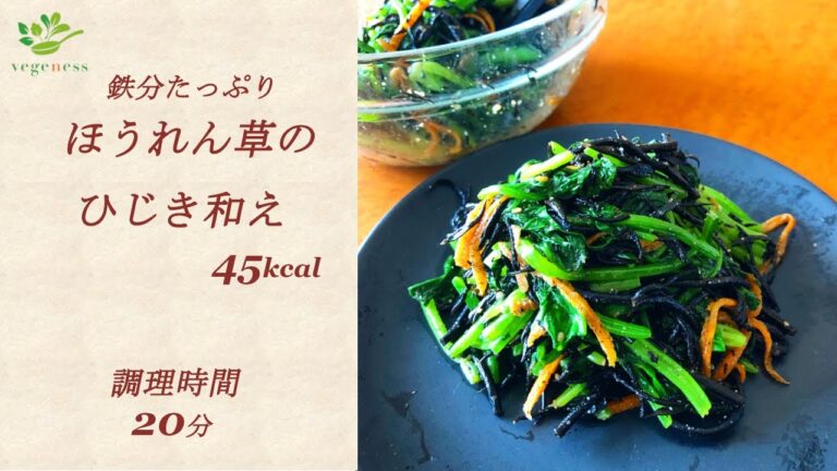 【VEGAN】鉄分たっぷりほうれん草のひじき和え
