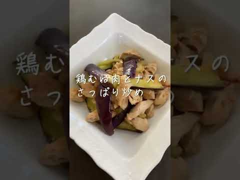 鶏胸肉と茄子のさっぱり炒め
