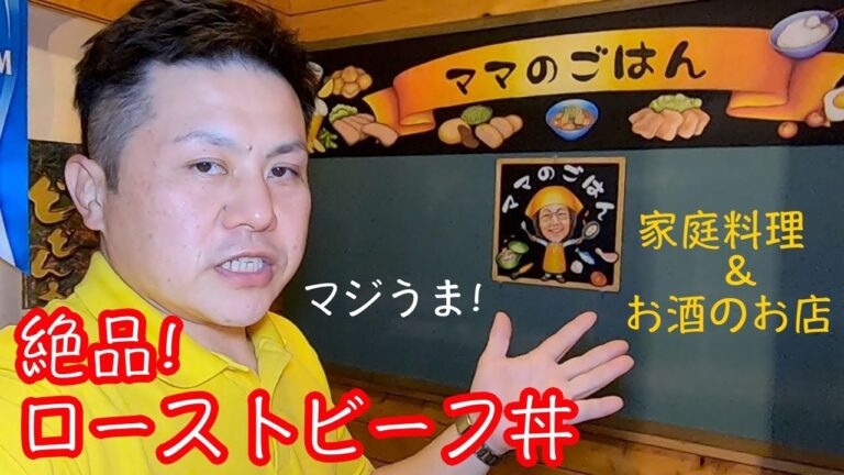 【茨城】あまりの旨さに言葉が出ない「ママのごはん」さんのローストビーフ丼［土浦市］