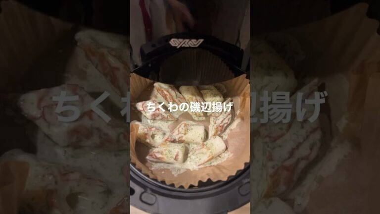 揚げない磯辺揚げ #エアフライヤー #ノンフライヤー #ちくわ #airfryer #shorts