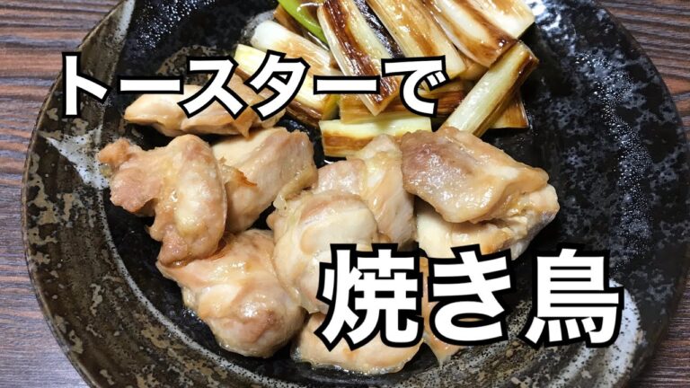 【トースターで焼き鶏】漬けて焼くだけ！簡単！