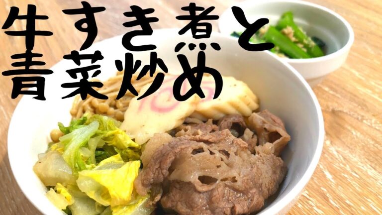 【ある介護士の昼食】『牛すき煮と青菜炒め』　作り方　グループホーム料理　調理　レシピ　高齢者の食事　介護食　簡単
