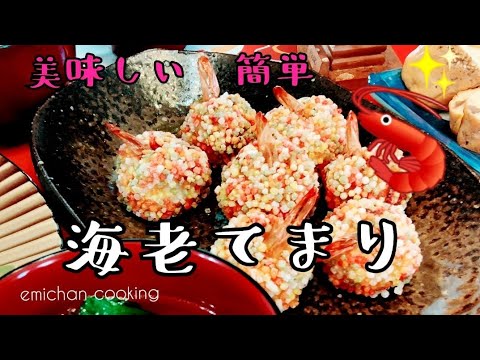 香ばしい　海老てまり　エビ団子　