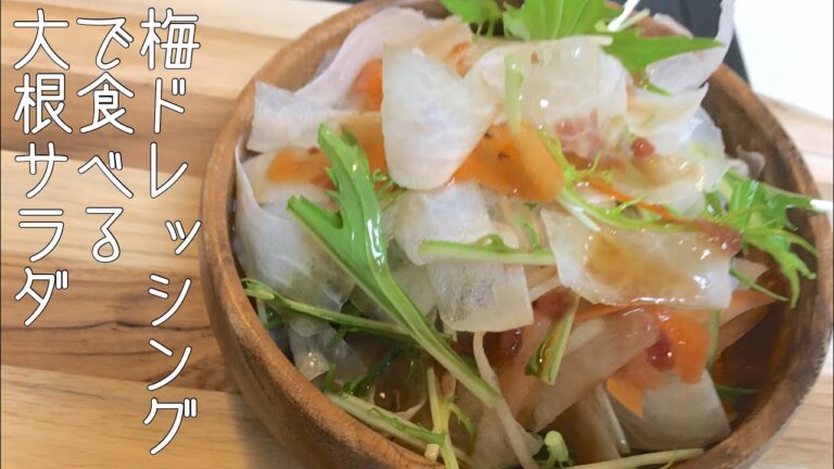 梅ドレッシングで食べる大根サラダを作りました。【大根サラダ】