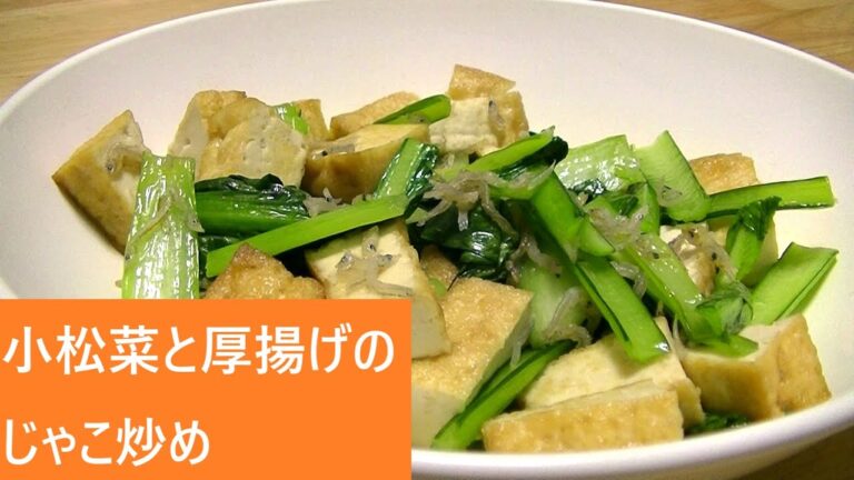 小松菜と厚揚げのじゃこ炒め【レシピは字幕で♪】