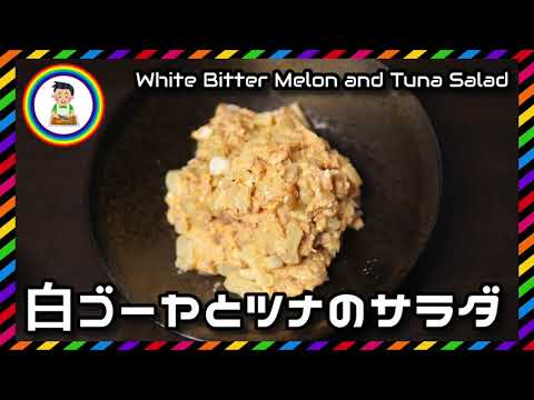 【男の自炊】#296 白ゴーヤとツナのサラダ “White Bitter Melon & Tuna Salad”