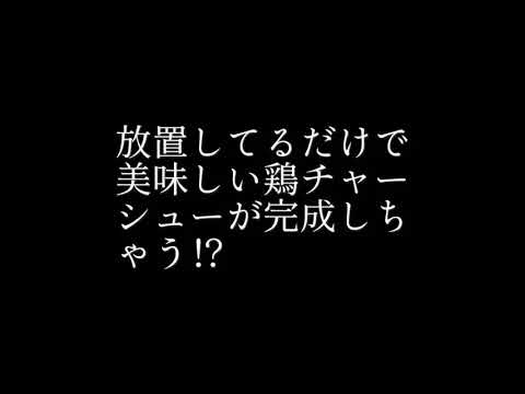 放置してるだけで完成！？ 鶏胸肉で作るしっとり美味しい鶏チャーシュー